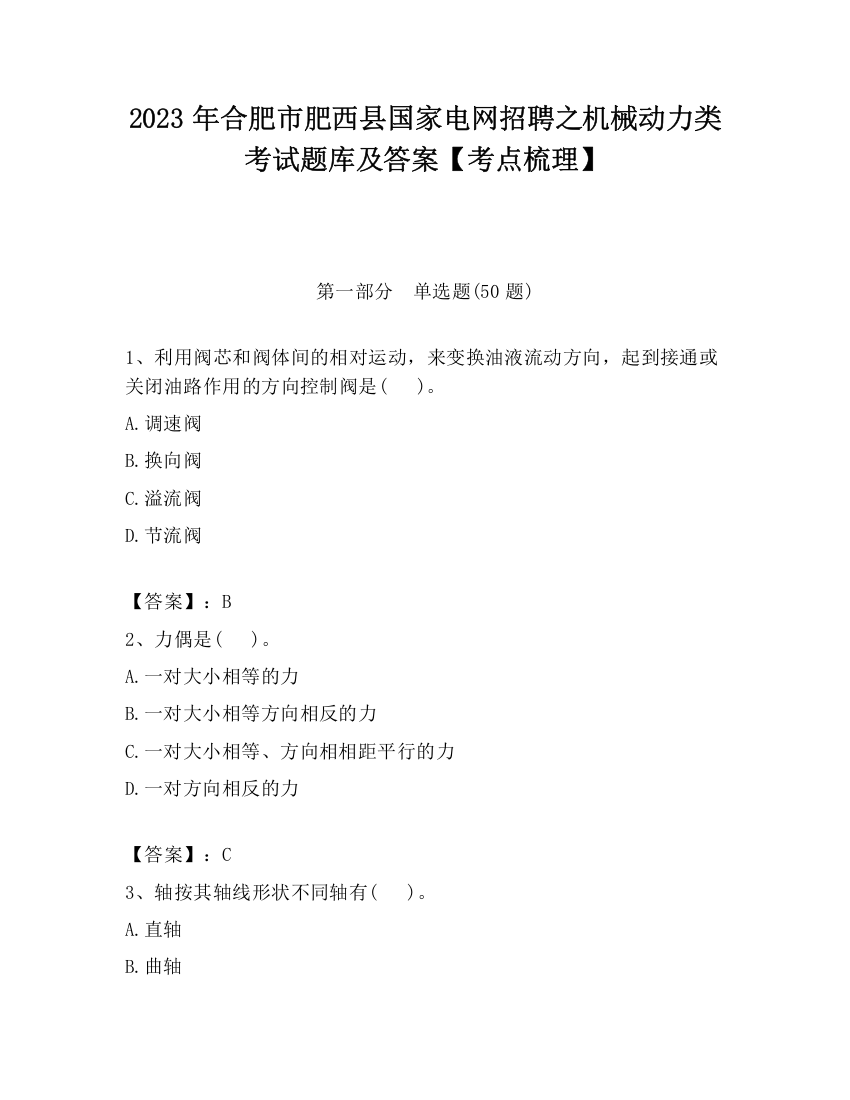 2023年合肥市肥西县国家电网招聘之机械动力类考试题库及答案【考点梳理】