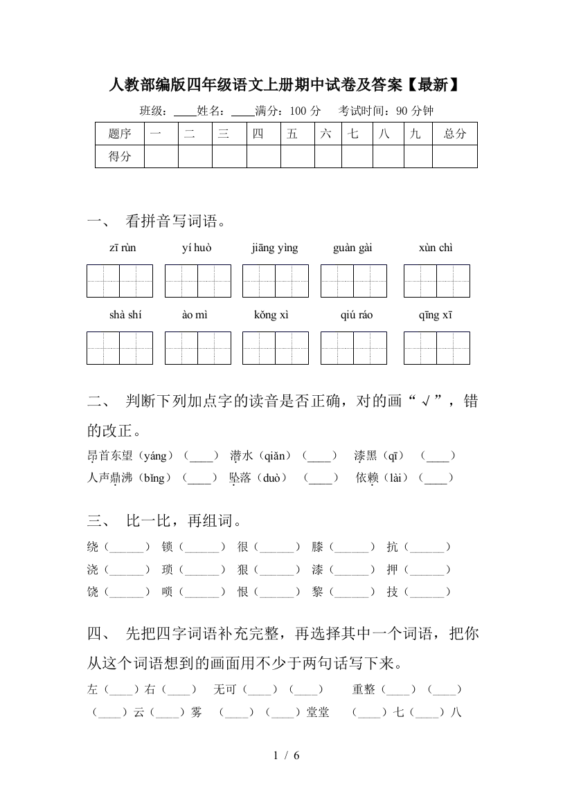 人教部编版四年级语文上册期中试卷及答案【最新】