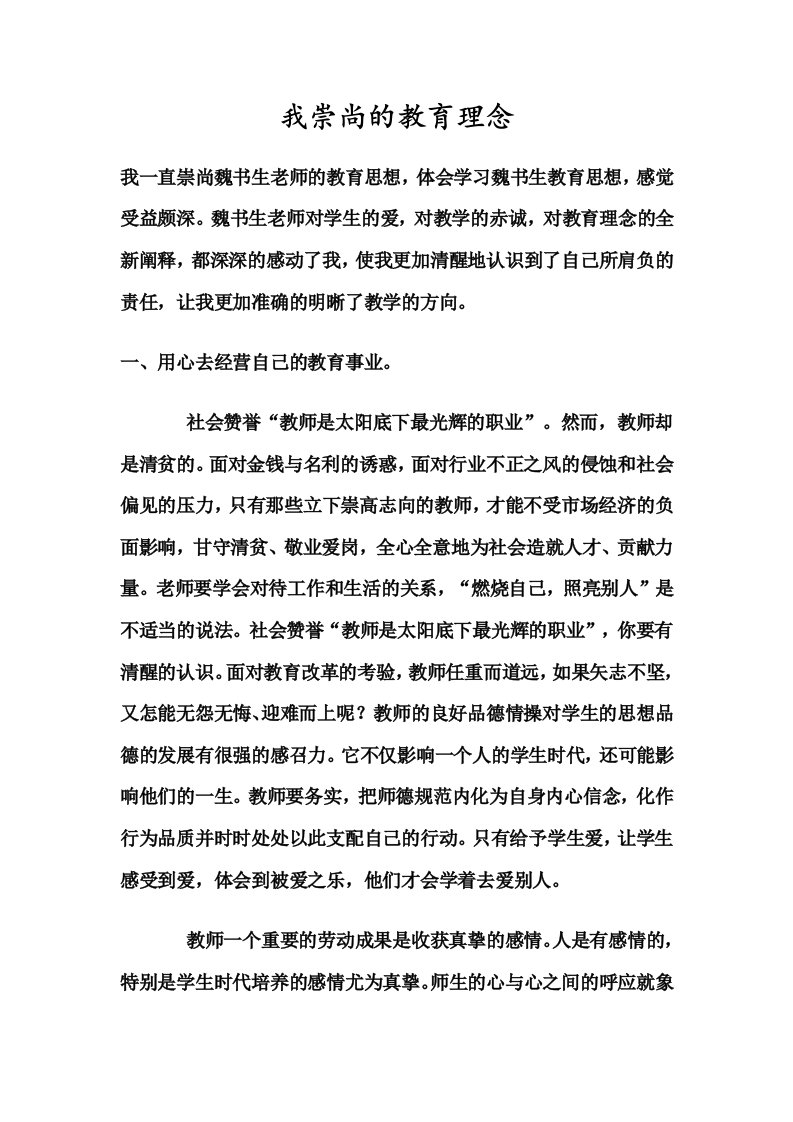 我崇尚的教育理念