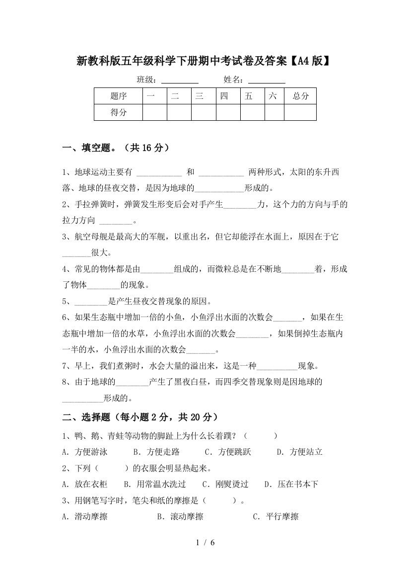 新教科版五年级科学下册期中考试卷及答案【A4版】