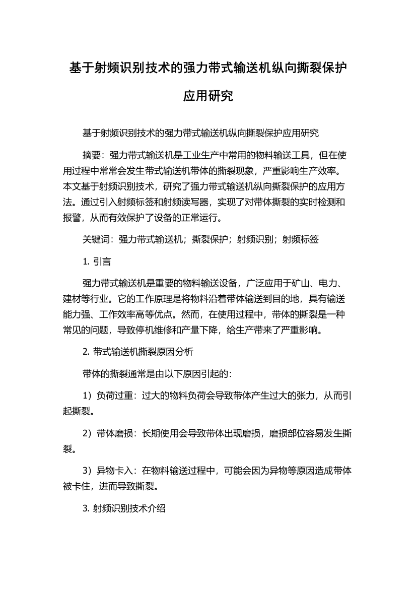 基于射频识别技术的强力带式输送机纵向撕裂保护应用研究