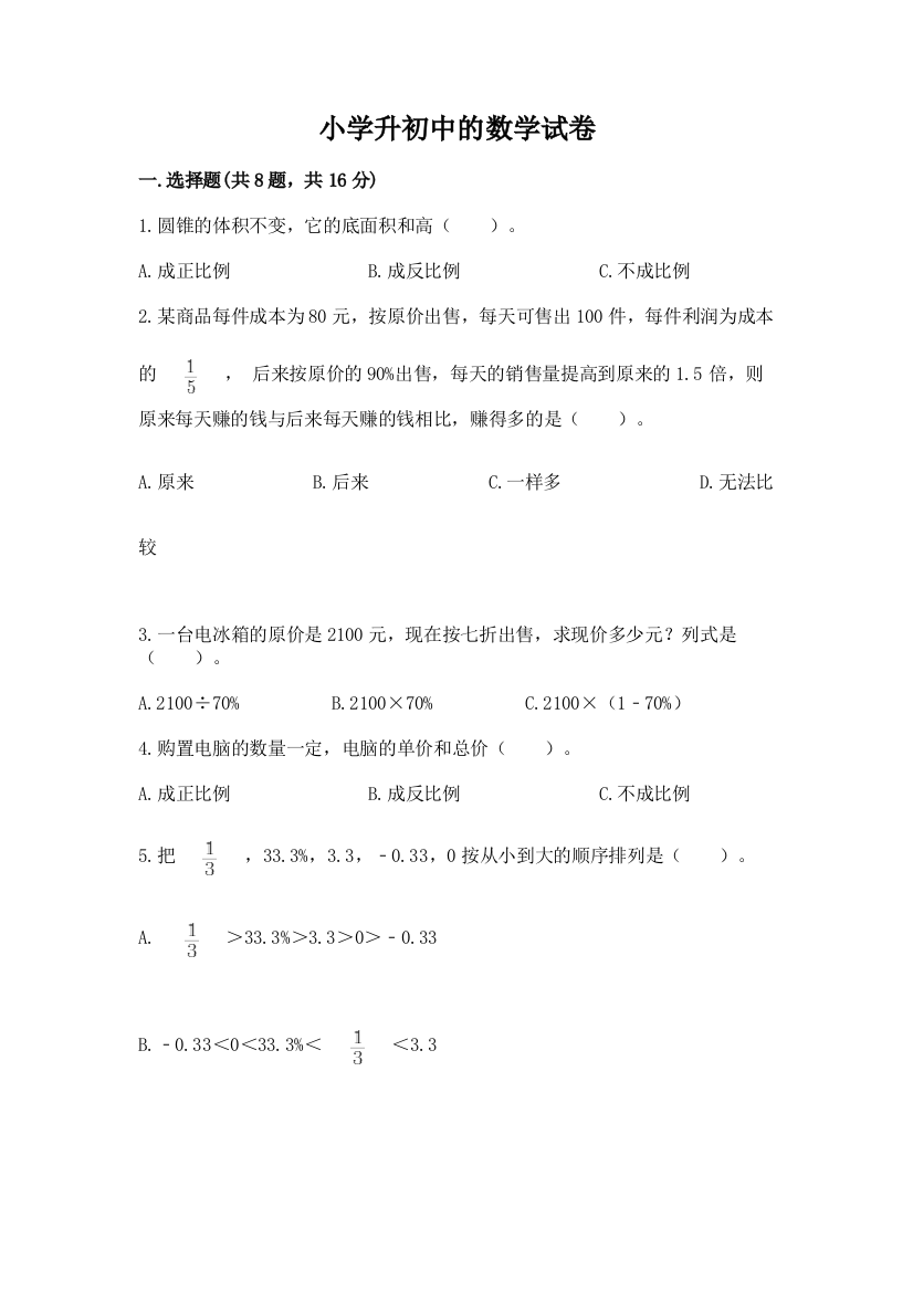 小学升初中的数学试卷【突破训练】