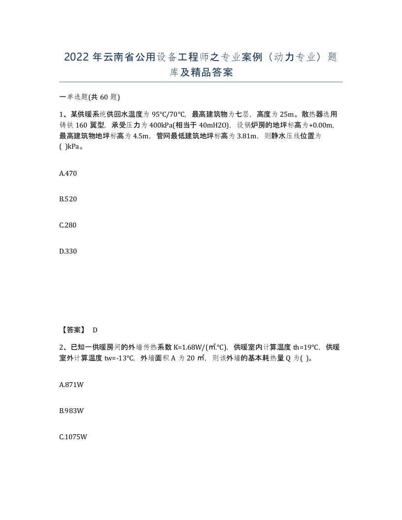 2022年云南省公用设备工程师之专业案例动力专业题库及答案