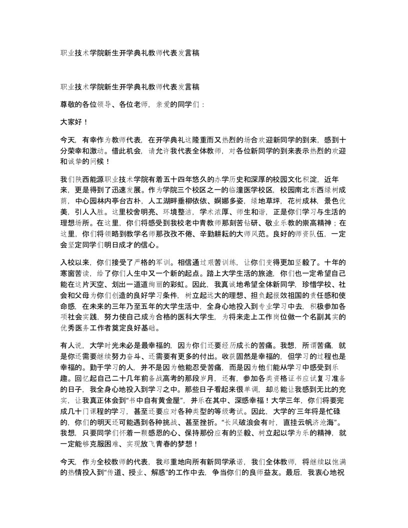 职业技术学院新生开学典礼教师代表发言稿