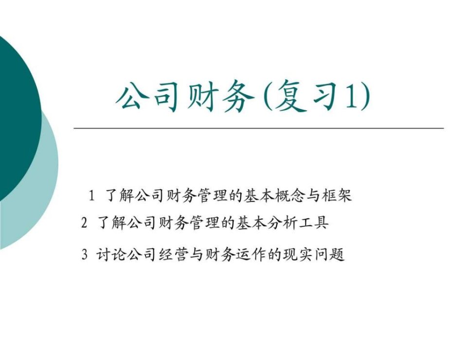 公司财务期中复习PPT课件