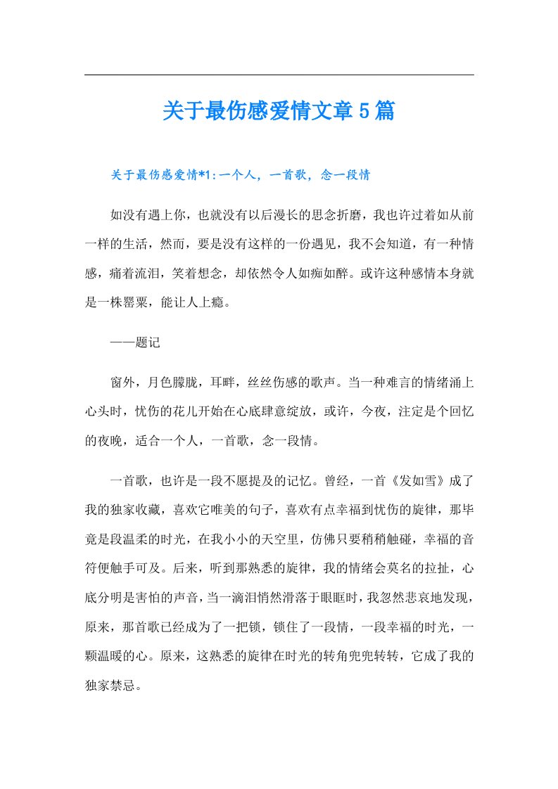 关于最伤感爱情文章5篇