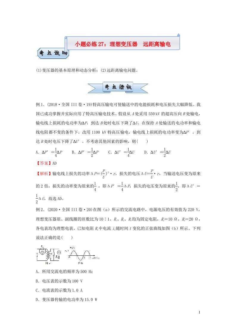 新高考2021届高考物理小题必练27理想变压器远距离输电