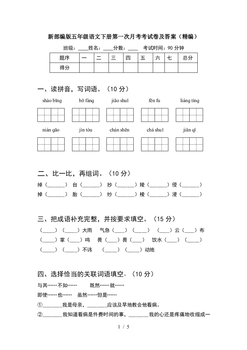 新部编版五年级语文下册第一次月考考试卷及答案(精编)