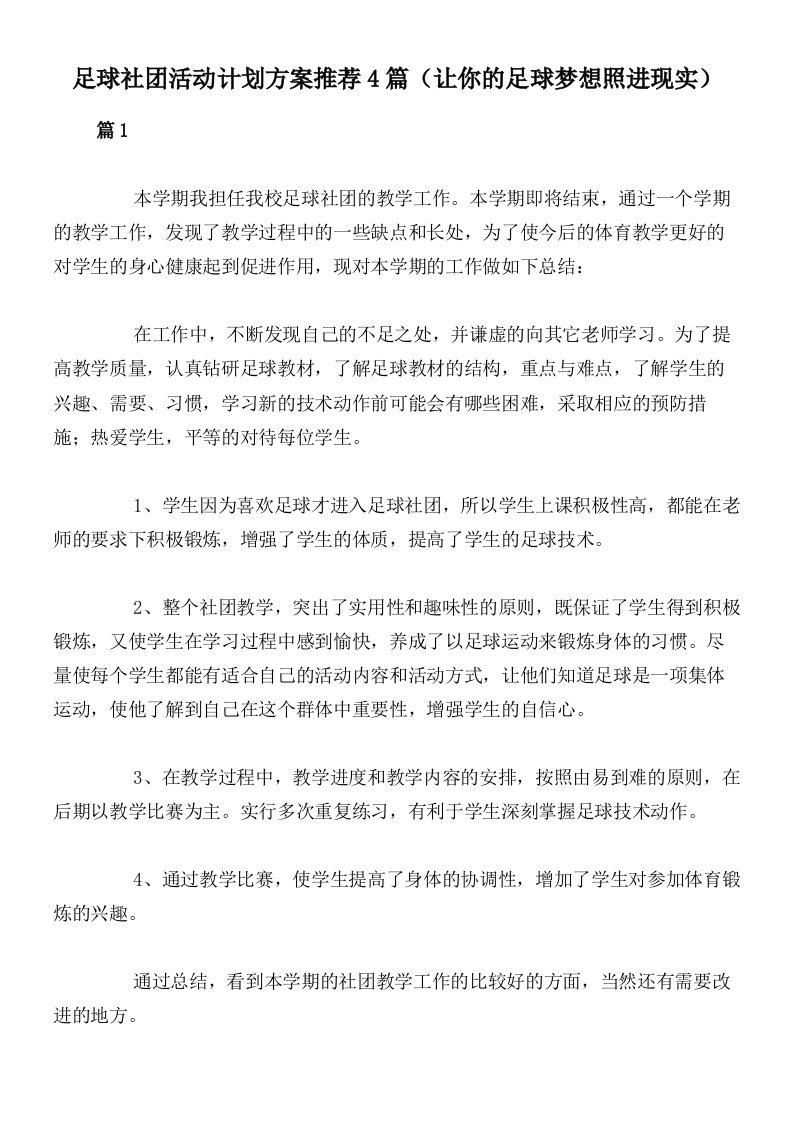 足球社团活动计划方案推荐4篇（让你的足球梦想照进现实）