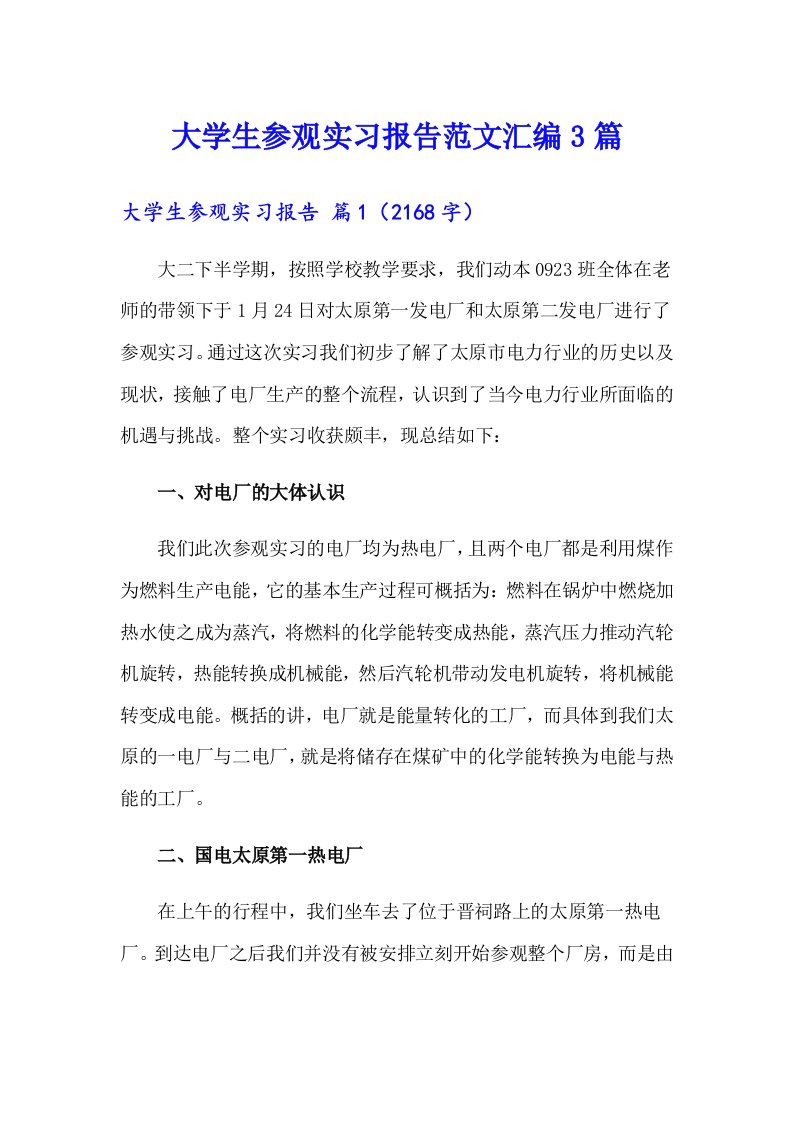 大学生参观实习报告范文汇编3篇