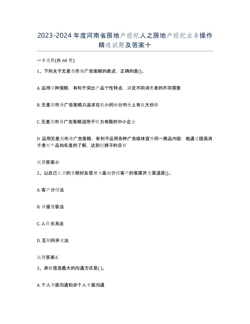 2023-2024年度河南省房地产经纪人之房地产经纪业务操作试题及答案十