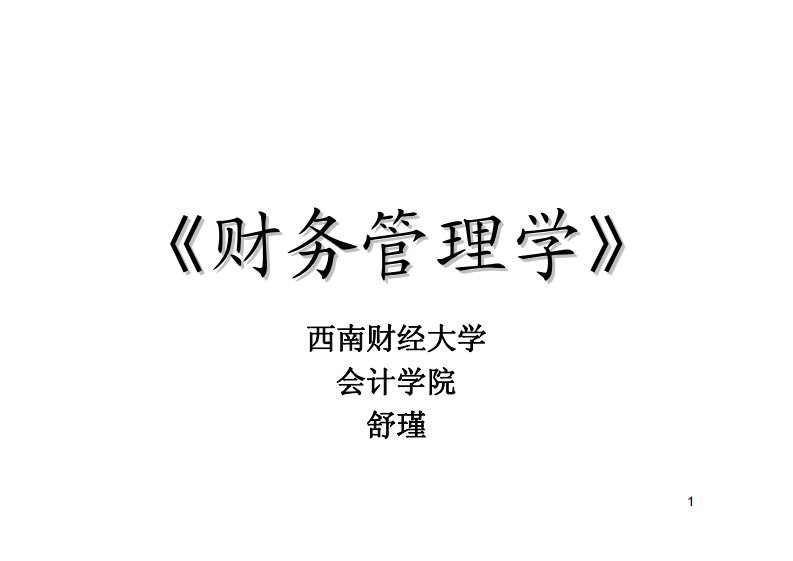 财务管理学（西南财经大学）