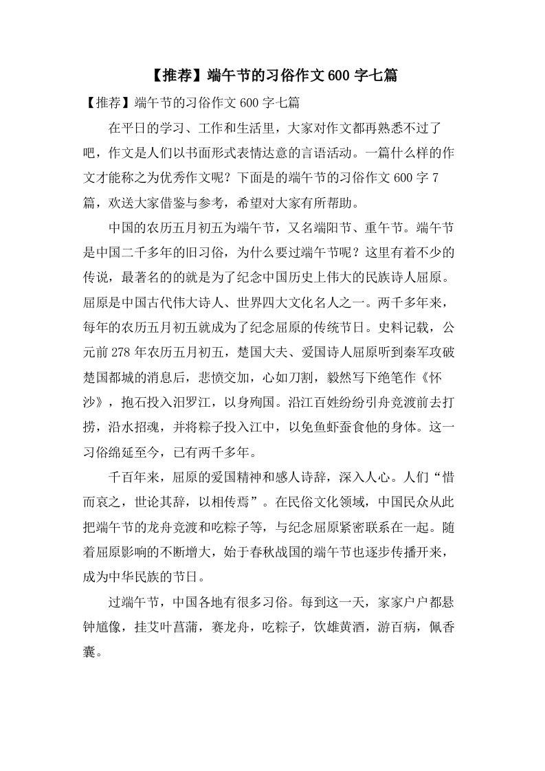 端午节的习俗作文600字七篇