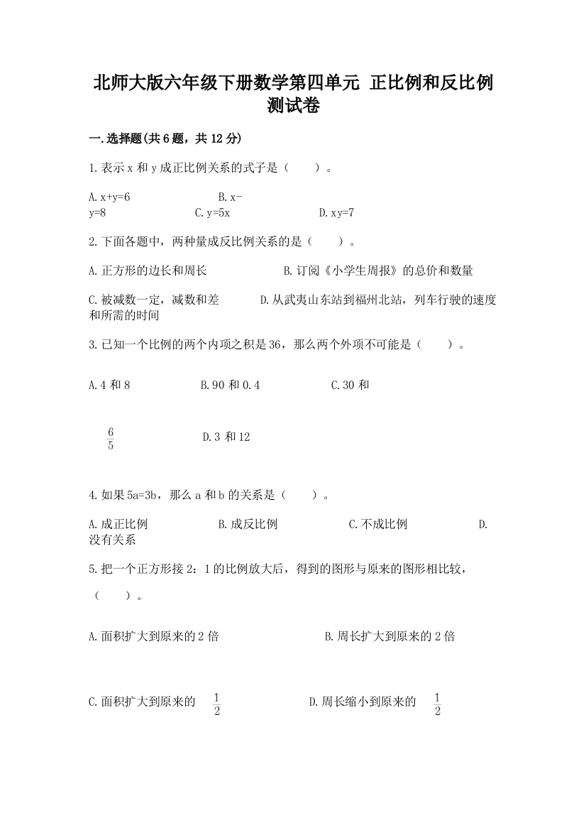 北师大版六年级下册数学第四单元