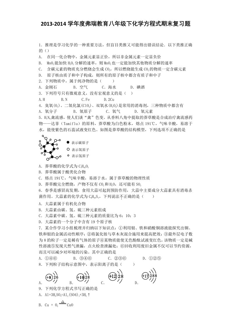 2013-2014学年度弗瑞教育八年级下化学方程式期末复习题