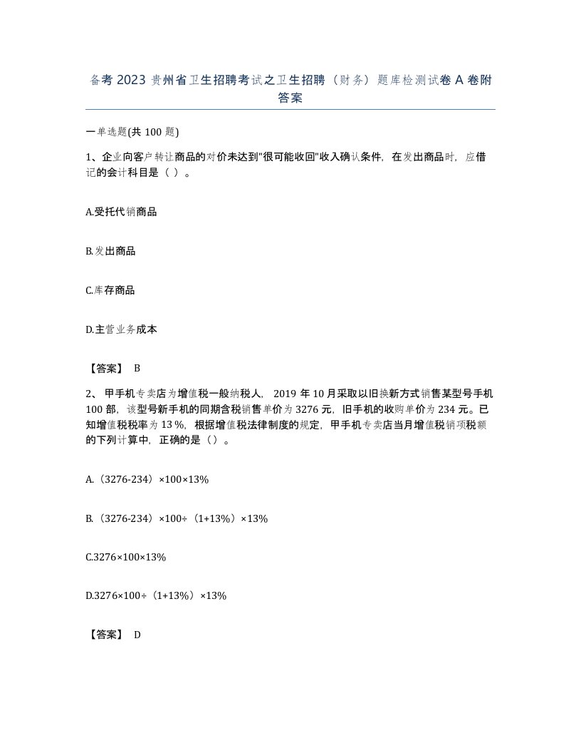 备考2023贵州省卫生招聘考试之卫生招聘财务题库检测试卷A卷附答案