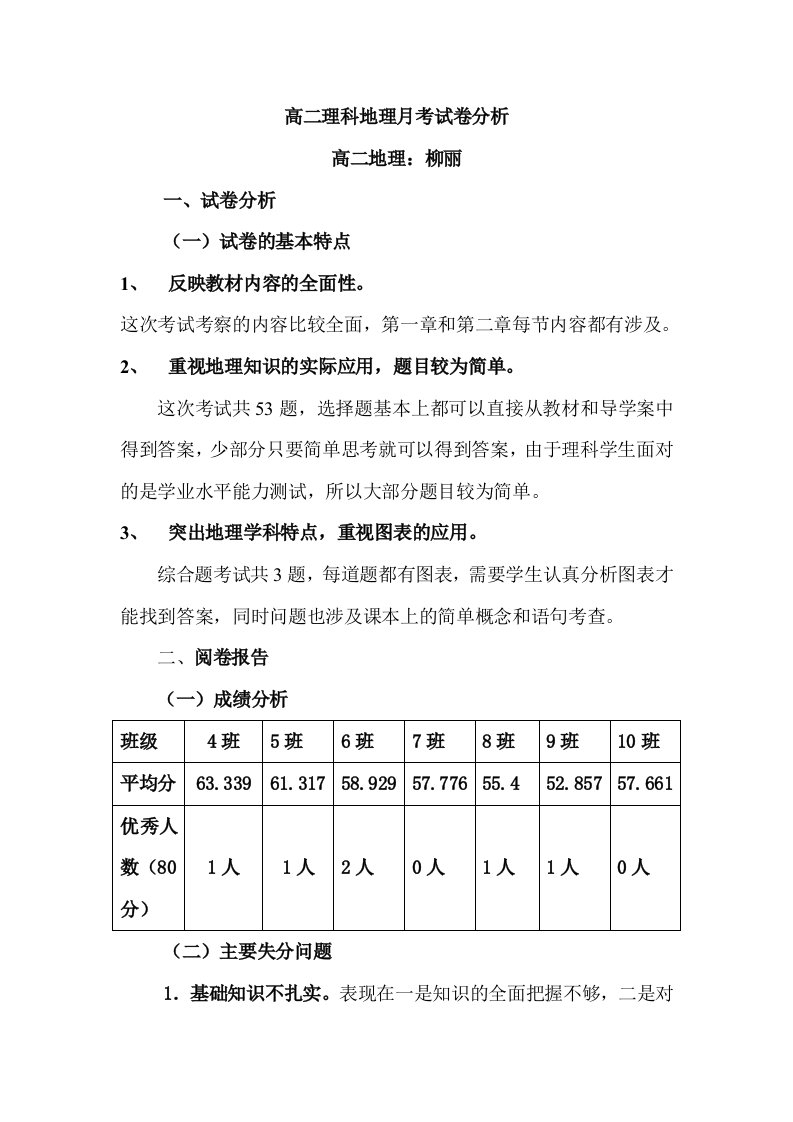 高二地理月考试卷分析