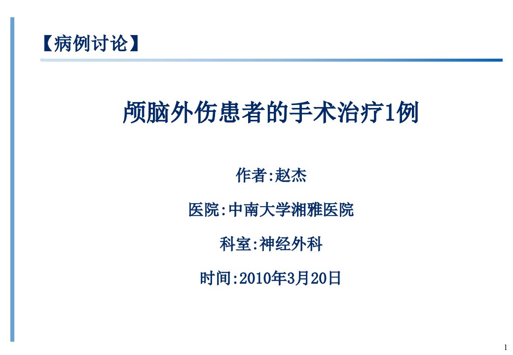 颅脑外伤患者的手术治疗1例