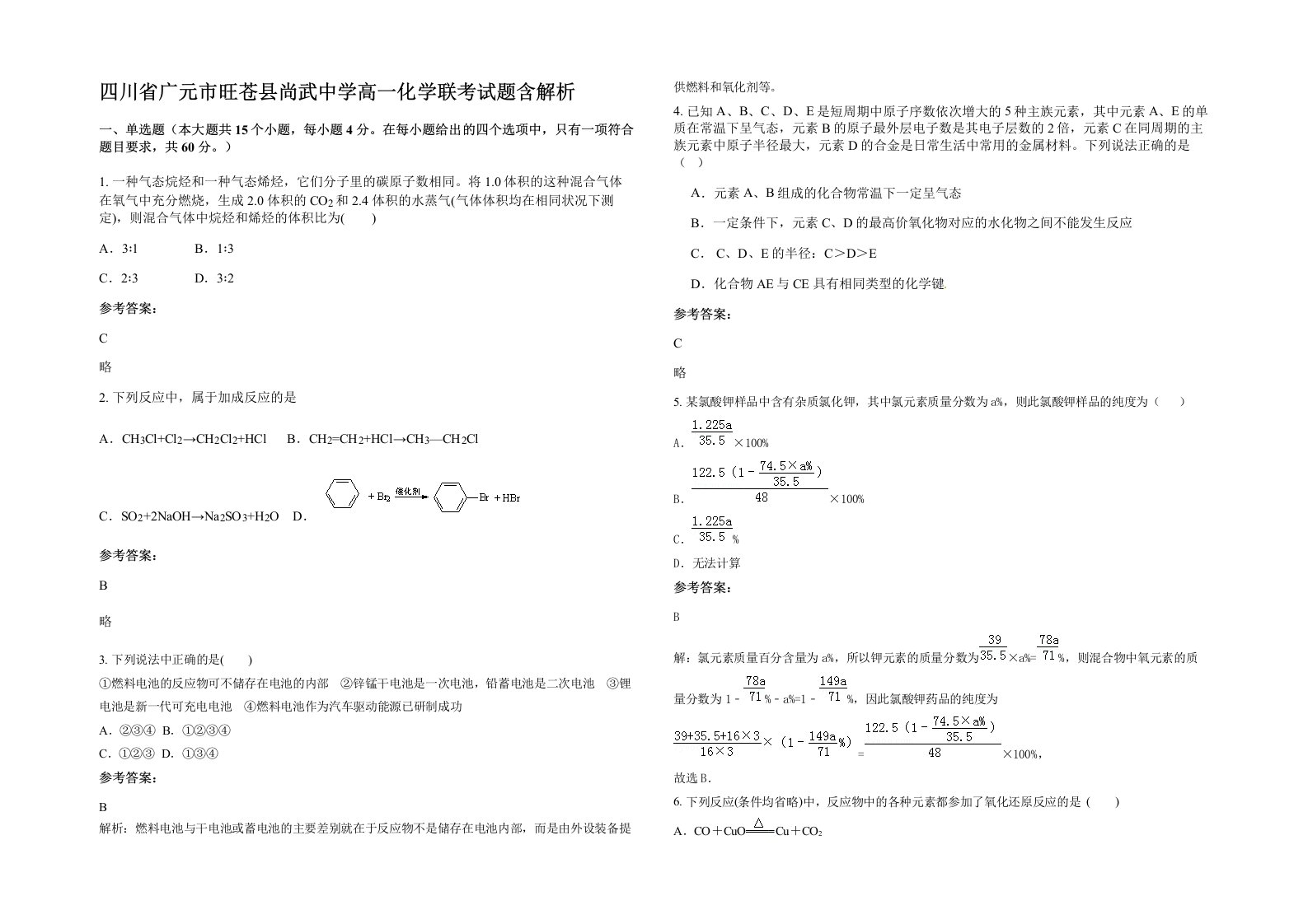 四川省广元市旺苍县尚武中学高一化学联考试题含解析