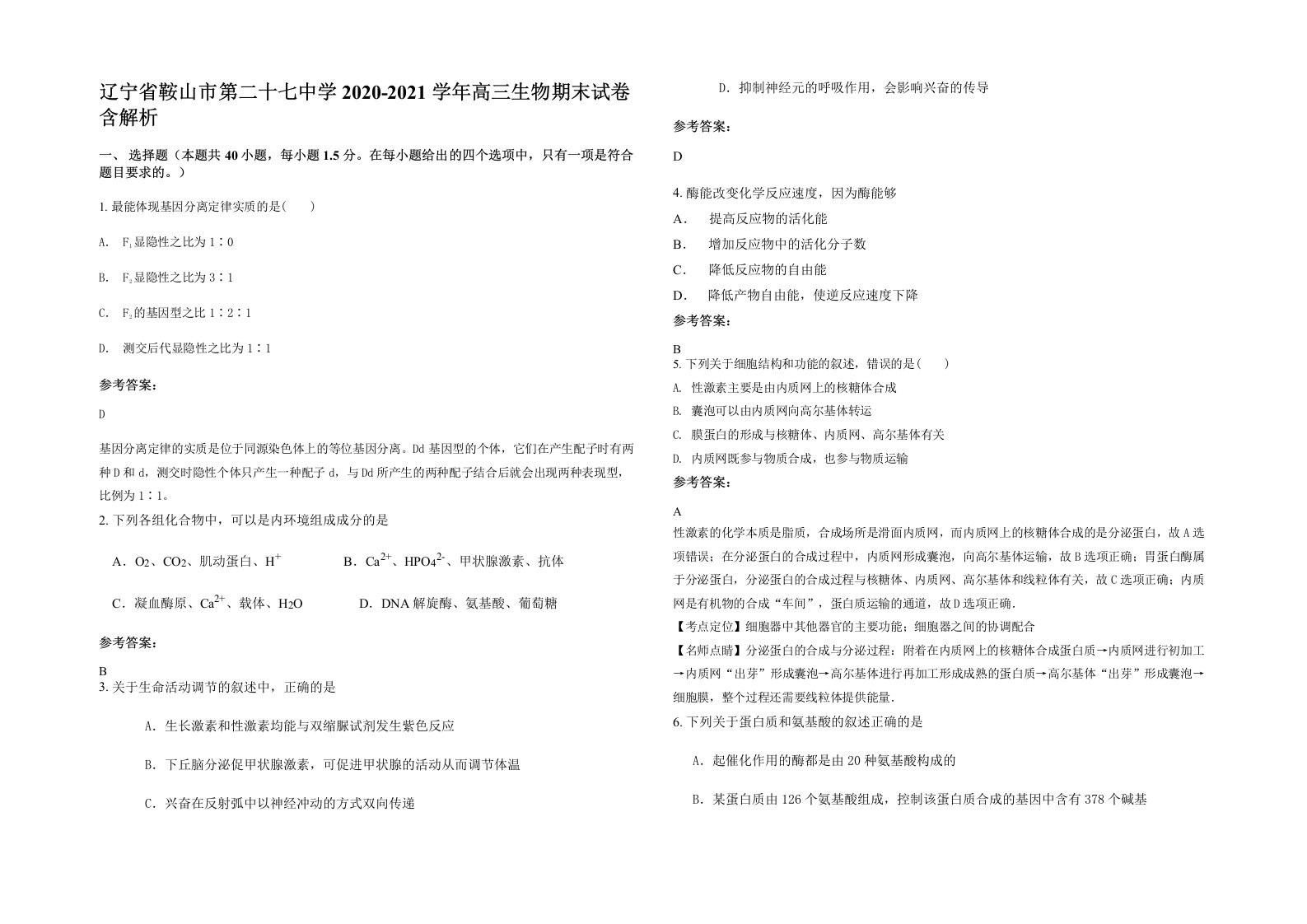 辽宁省鞍山市第二十七中学2020-2021学年高三生物期末试卷含解析