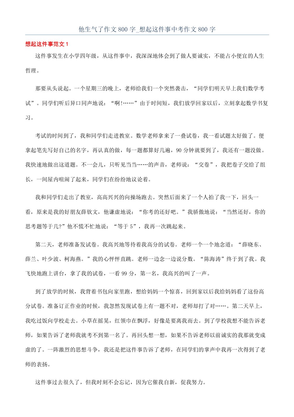 他生气了作文800字-想起这件事中考作文800字