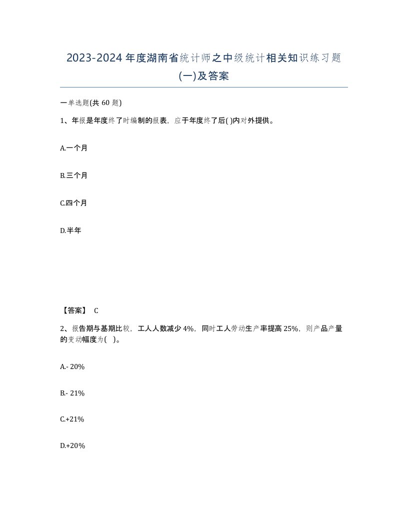 2023-2024年度湖南省统计师之中级统计相关知识练习题一及答案