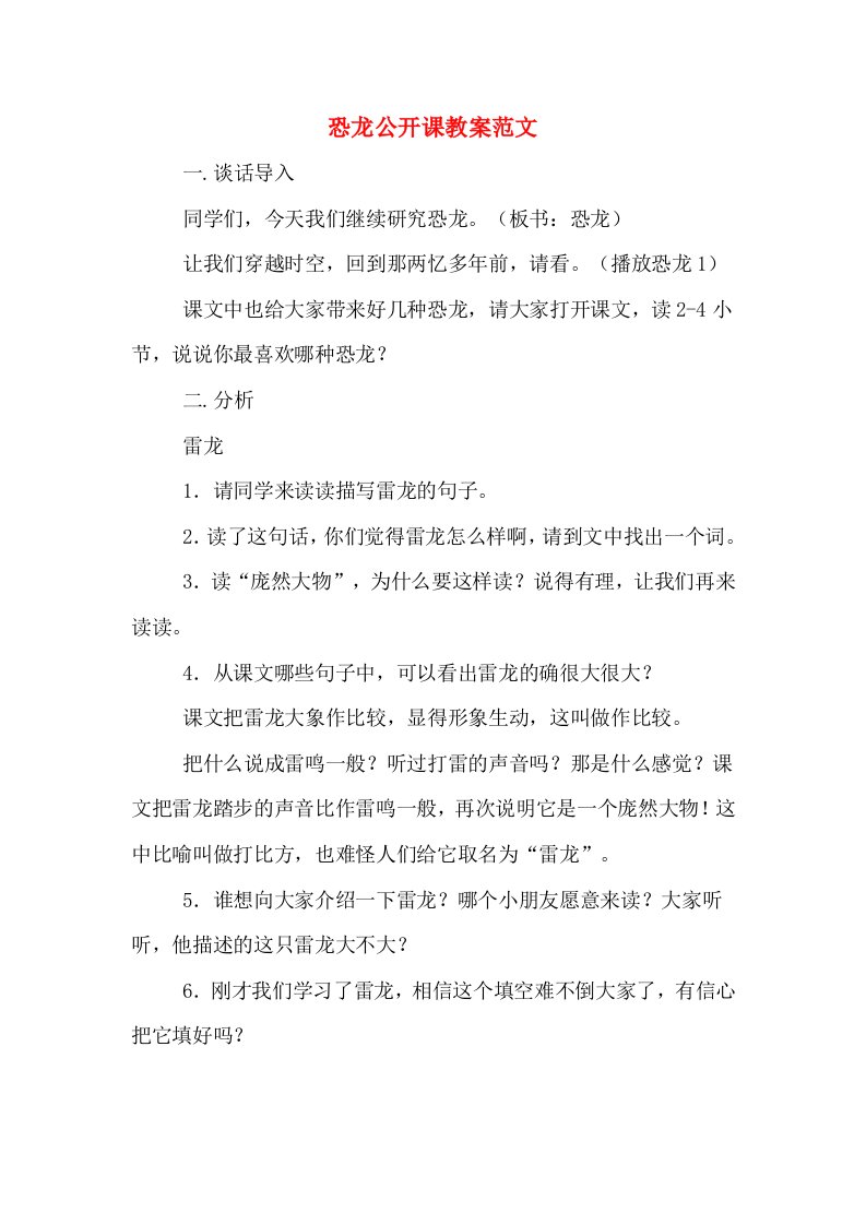 恐龙公开课教案范文