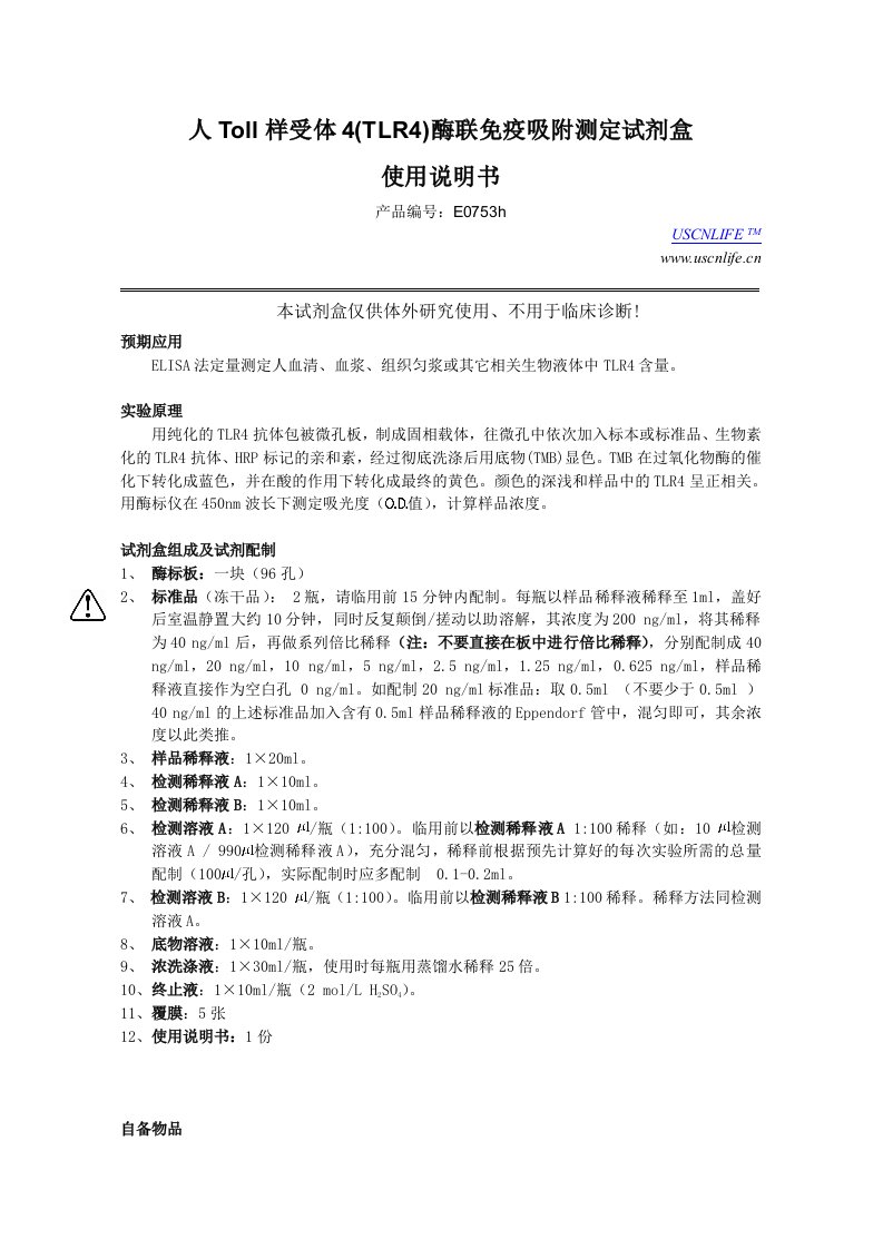 人Toll样受体4(TLR4)酶联免疫吸附测定试剂盒