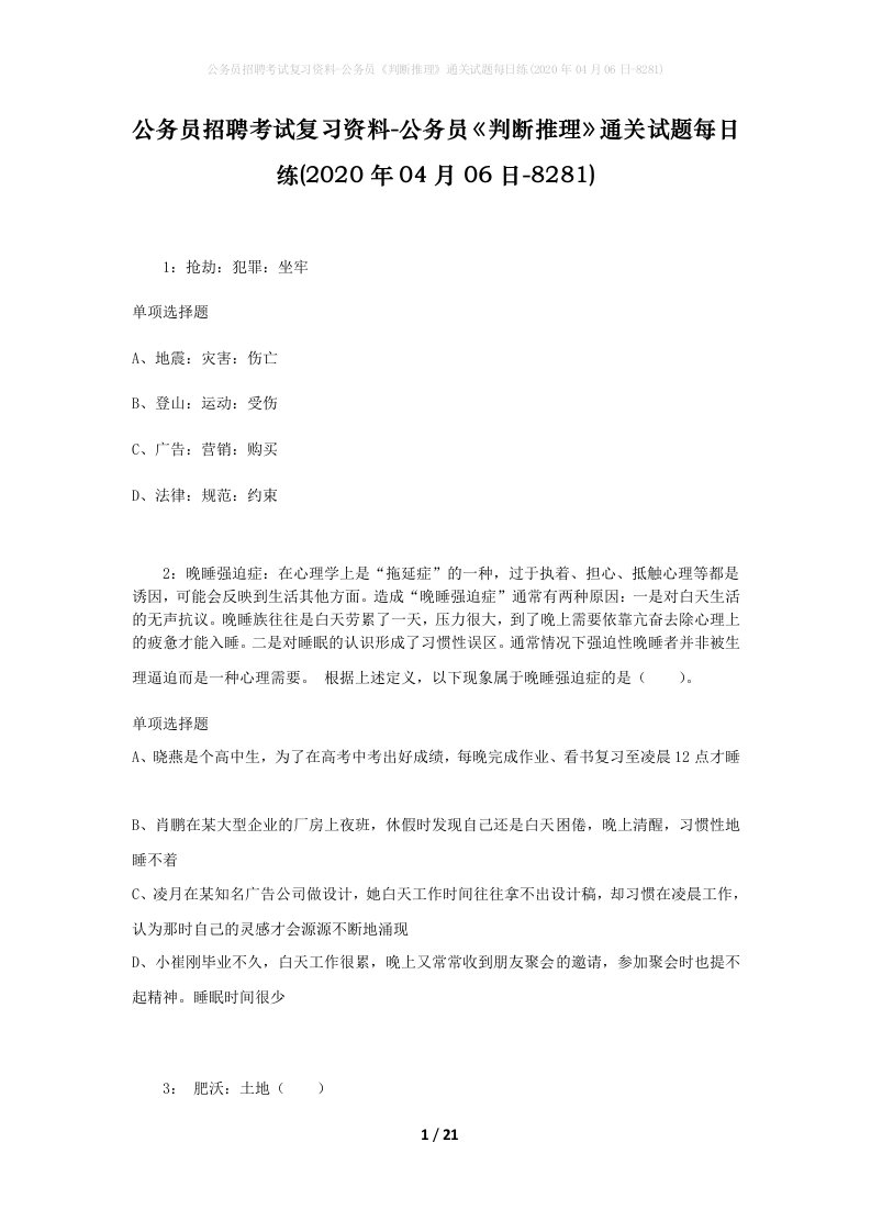 公务员招聘考试复习资料-公务员判断推理通关试题每日练2020年04月06日-8281