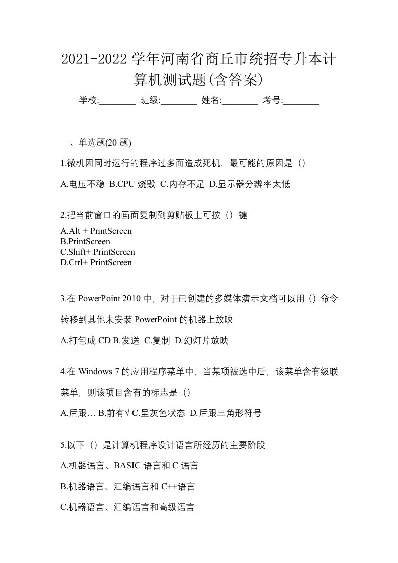 2021-2022学年河南省商丘市统招专升本计算机测试题含答案