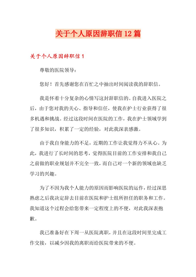 关于个人原因辞职信12篇