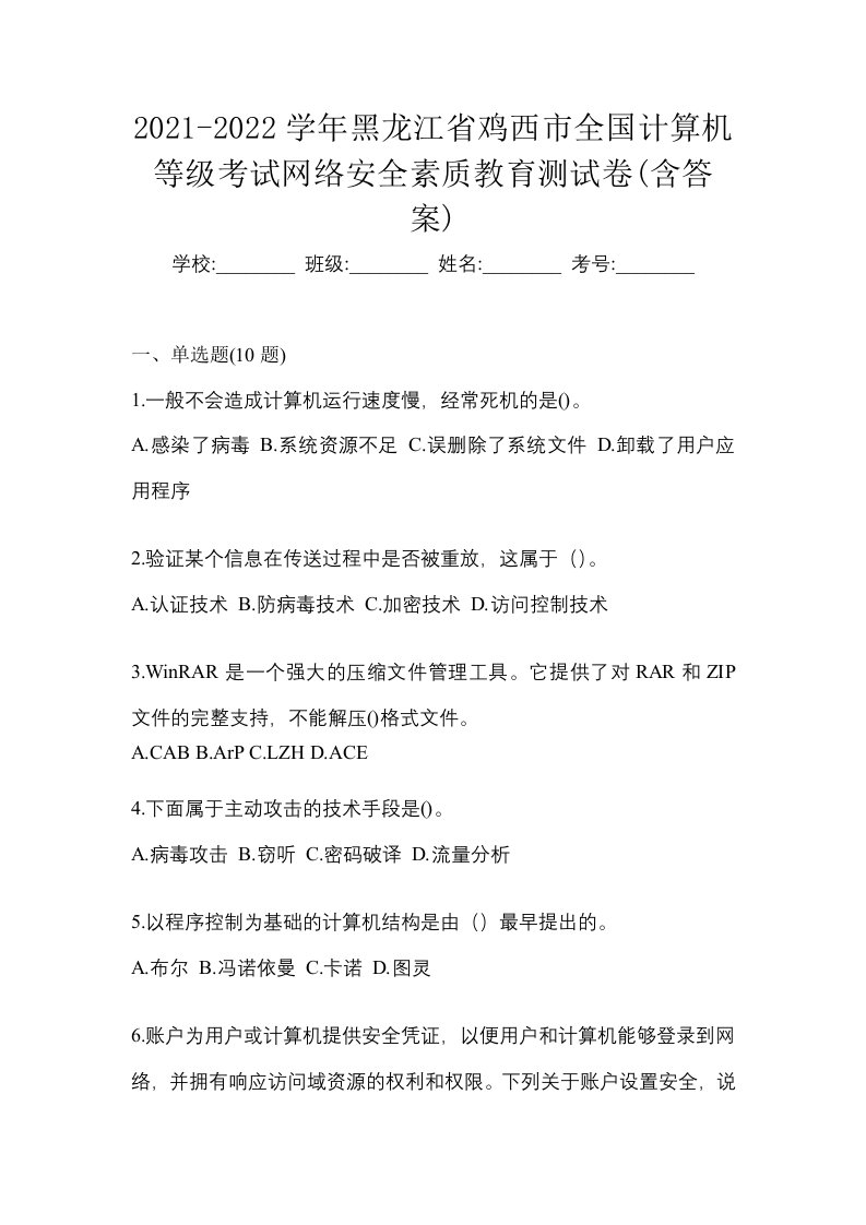 2021-2022学年黑龙江省鸡西市全国计算机等级考试网络安全素质教育测试卷含答案