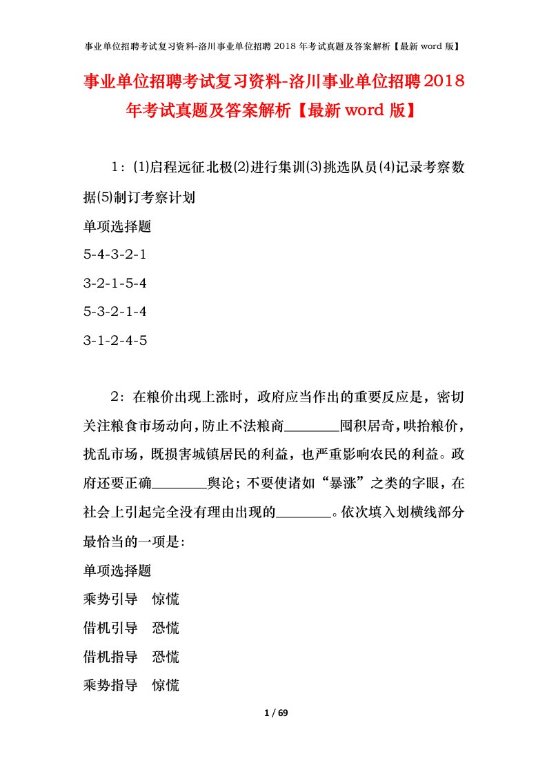 事业单位招聘考试复习资料-洛川事业单位招聘2018年考试真题及答案解析最新word版