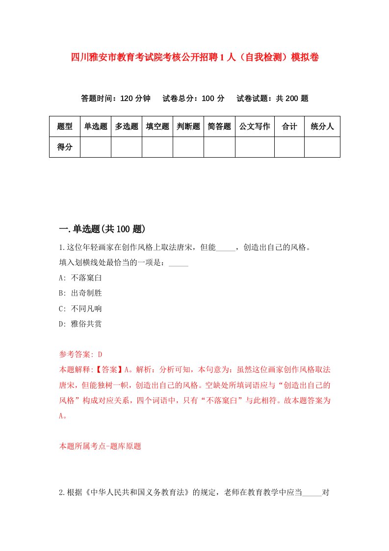 四川雅安市教育考试院考核公开招聘1人自我检测模拟卷第6期