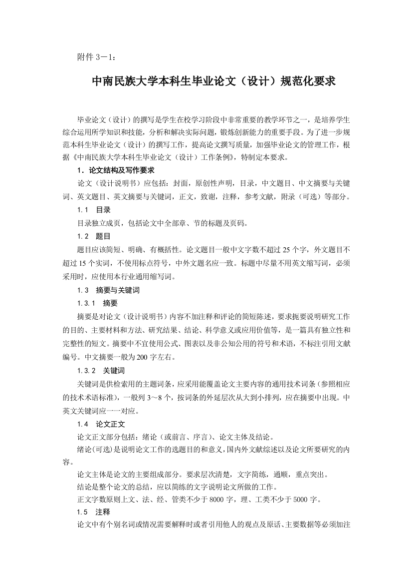 中南民族大学本科毕业论文(设计)规范化要求