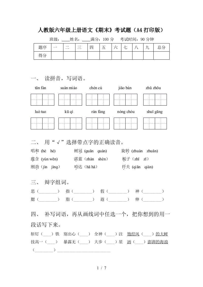 人教版六年级上册语文《期末》考试题(A4打印版)