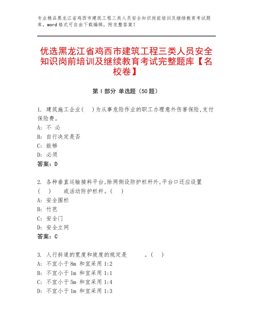 优选黑龙江省鸡西市建筑工程三类人员安全知识岗前培训及继续教育考试完整题库【名校卷】