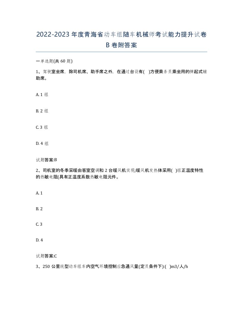 20222023年度青海省动车组随车机械师考试能力提升试卷B卷附答案