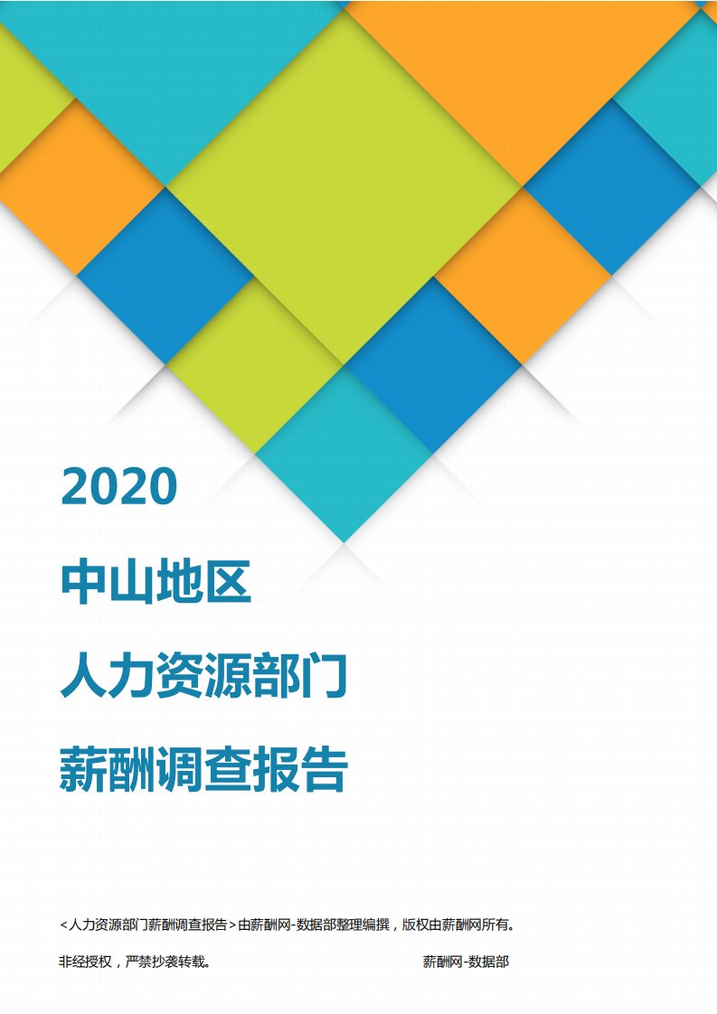 薪酬报告系列-2020中山地区人力资源部门薪酬调查报告