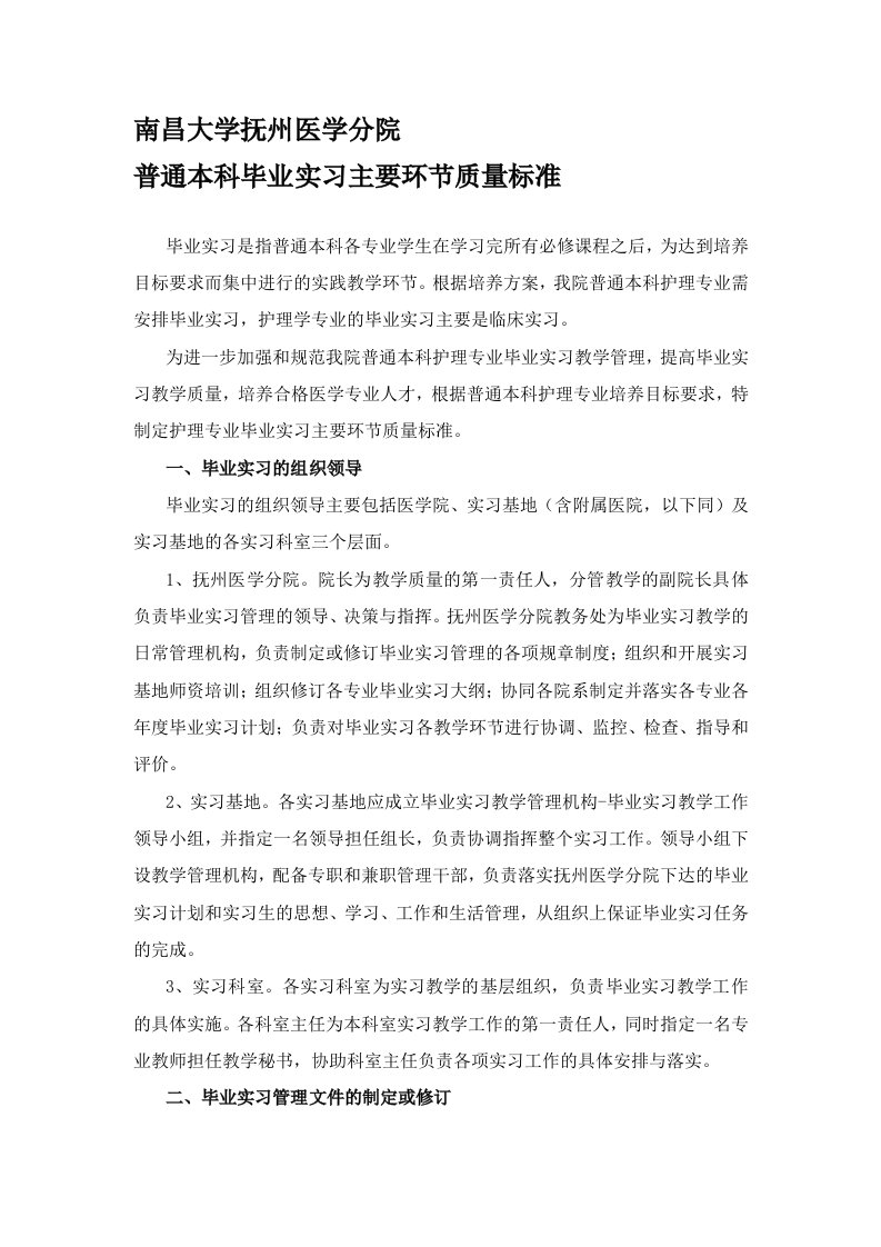 普通本科毕业实习主要环节质量标准