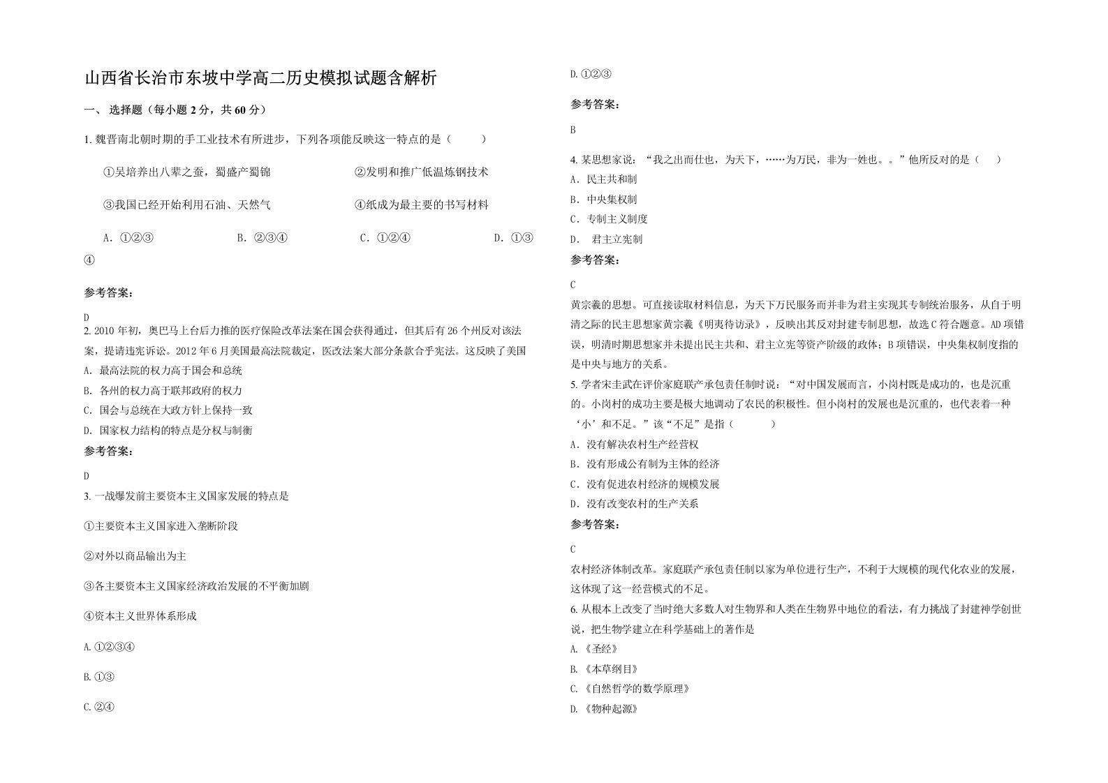 山西省长治市东坡中学高二历史模拟试题含解析