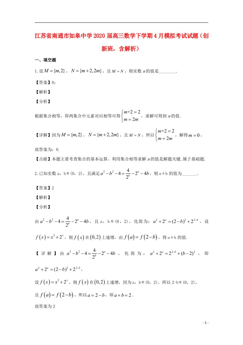 江苏省南通市如皋中学2020届高三数学下学期4月模拟考试试题创新班含解析