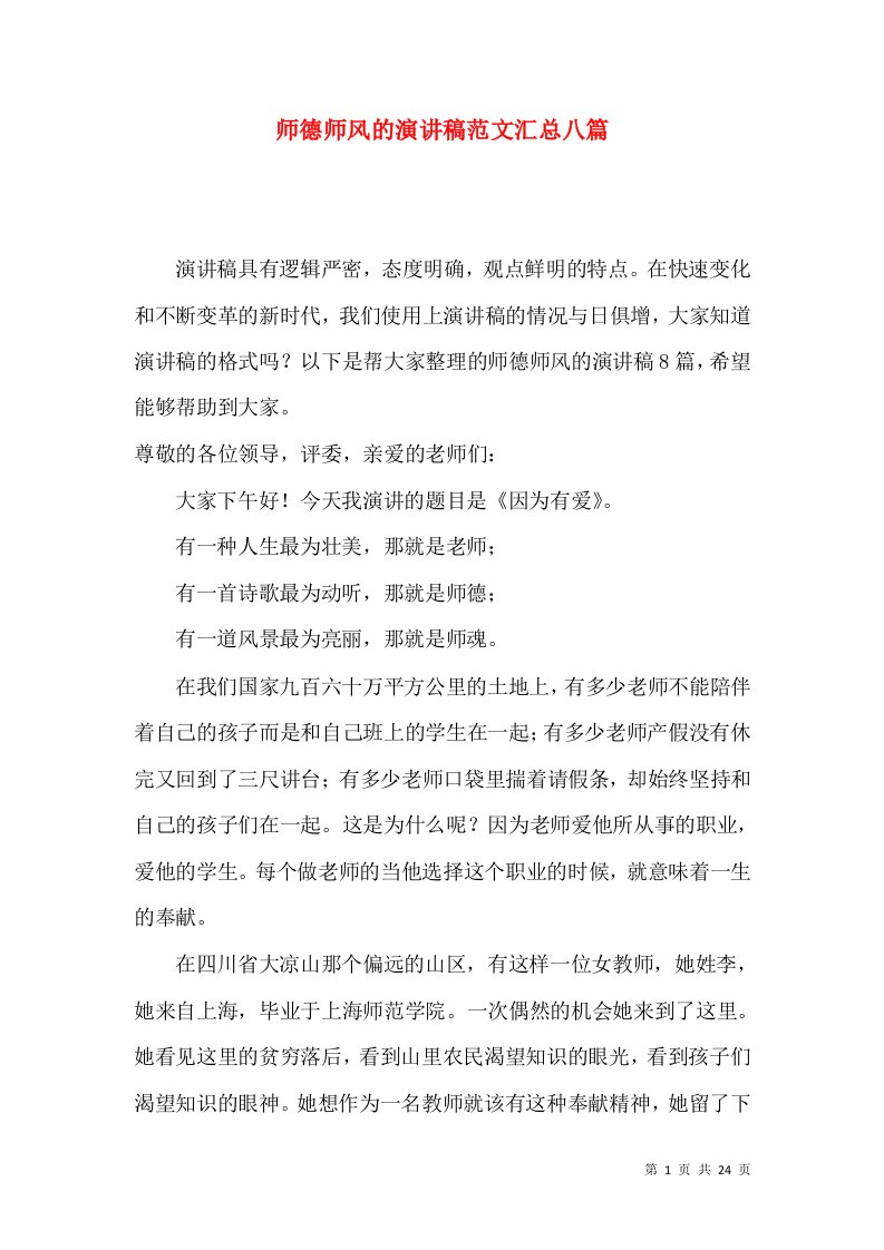 师德师风的演讲稿范文汇总八篇