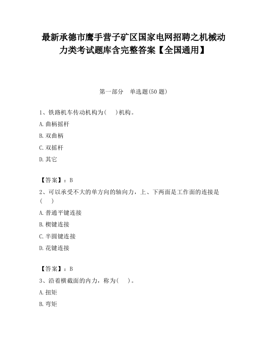 最新承德市鹰手营子矿区国家电网招聘之机械动力类考试题库含完整答案【全国通用】