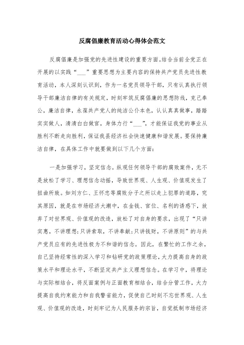 反腐倡廉教育活动心得体会范文