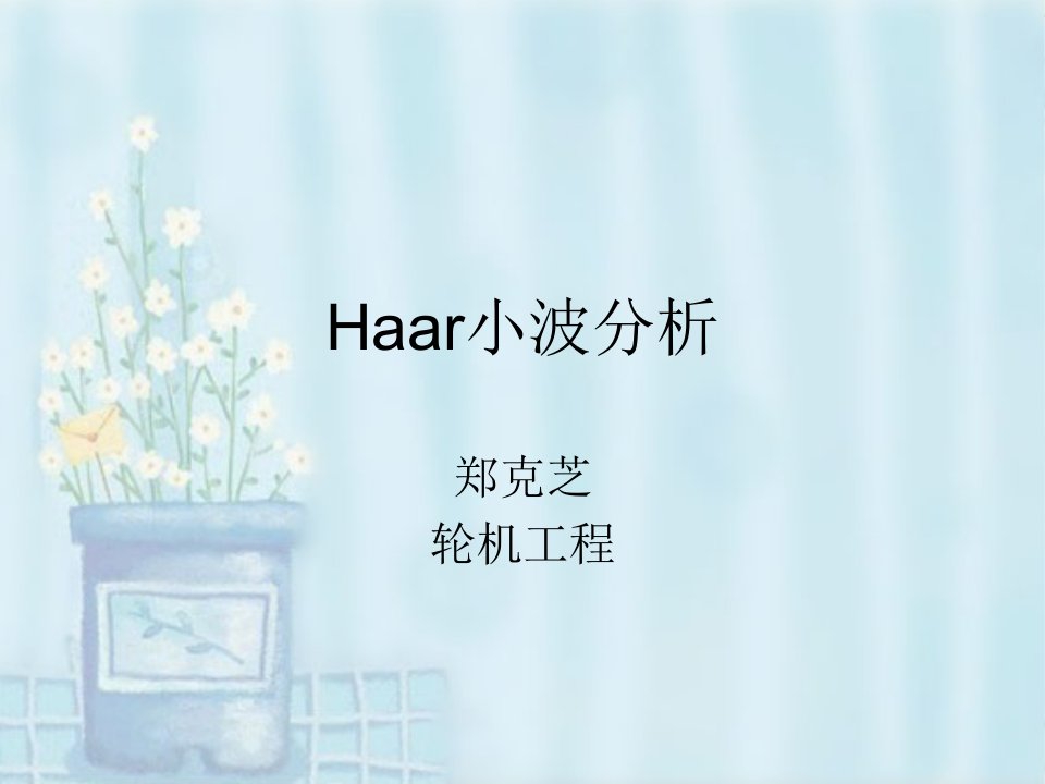 Haar小波分析