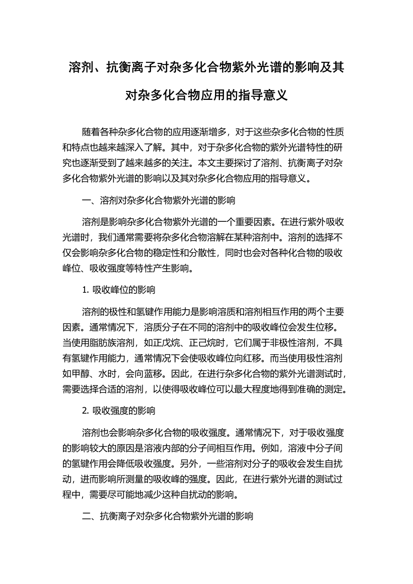 溶剂、抗衡离子对杂多化合物紫外光谱的影响及其对杂多化合物应用的指导意义