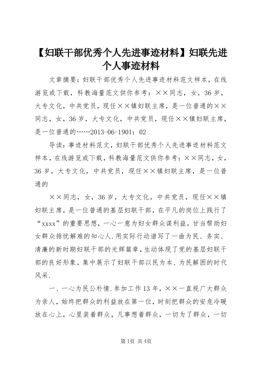 【妇联干部优秀个人先进事迹材料】妇联先进个人事迹材料