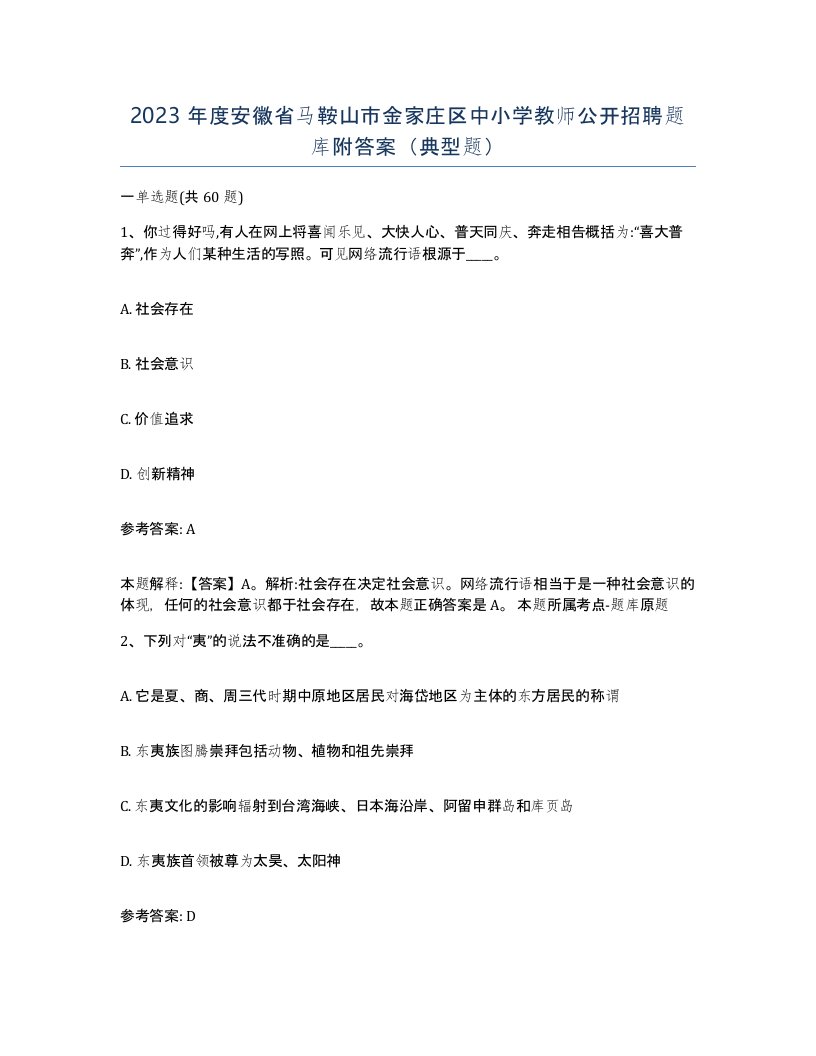 2023年度安徽省马鞍山市金家庄区中小学教师公开招聘题库附答案典型题