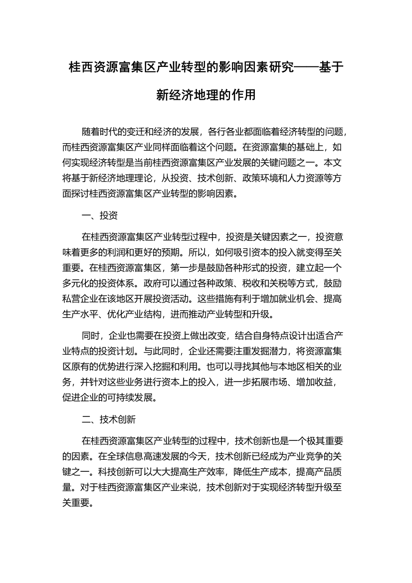 桂西资源富集区产业转型的影响因素研究——基于新经济地理的作用